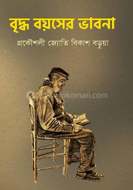 বৃদ্ধ বয়সের ভাবনা image