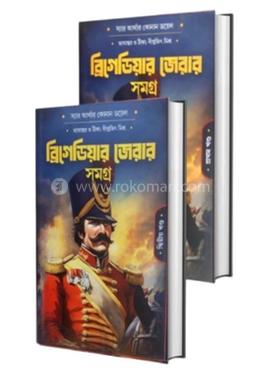 ব্রিগেডিয়ার জেরার সমগ্র- (১-২ খণ্ড )