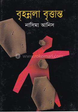 বৃহন্নলা বৃত্তান্ত