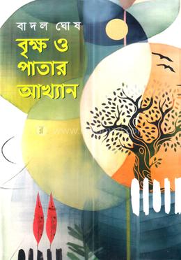 বৃক্ষ ও পাতার আখ্যান