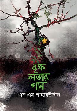 বৃক্ষ লতার গান