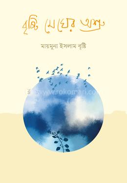 বৃষ্টি মেঘের অশ্রু