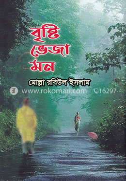 বৃষ্টি ভেজা মন image