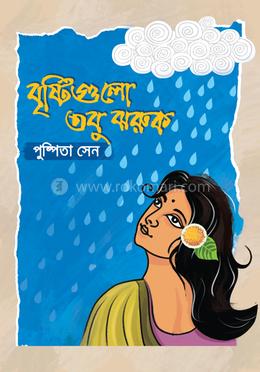 বৃষ্টিগুলো তবু ঝরুক image