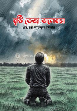 বৃষ্টি ভেজা ভালোবাসা