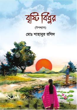 বৃষ্টি বিধুর image