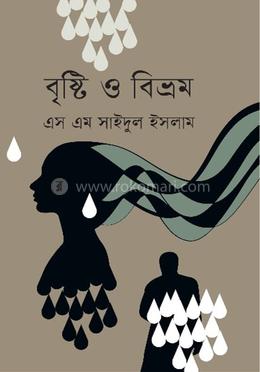 বৃষ্টি ও বিভ্রম