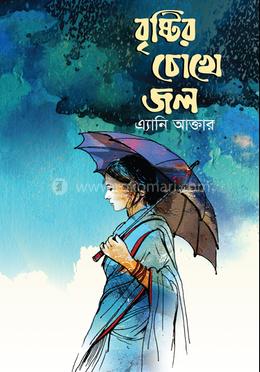 বৃষ্টির চোখে জল