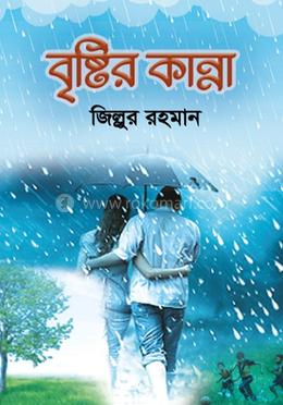 বৃষ্টির কান্না image