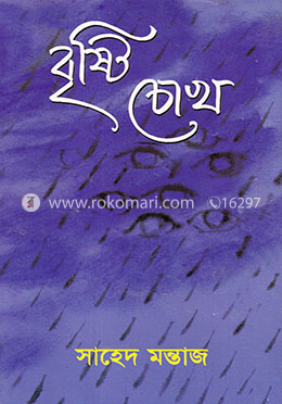 বৃষ্টি চোখ image