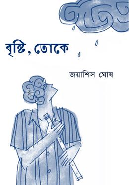 বৃষ্টি, তোকে image