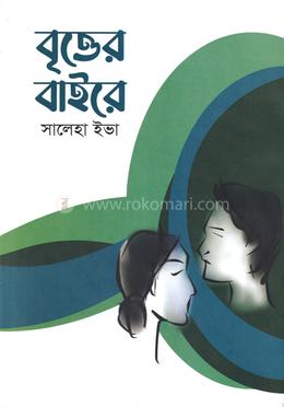 বৃত্তের বাইরে image