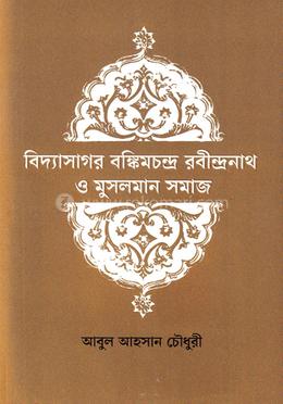 বিদ্যাসাগর বাঙ্কিমচন্দ্র রবীন্দ্রনাথ ও মুসলমান সমাজ image