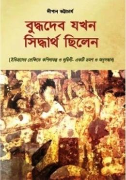 বুদ্ধদেব যখন সিদ্ধার্থ ছিলেন image