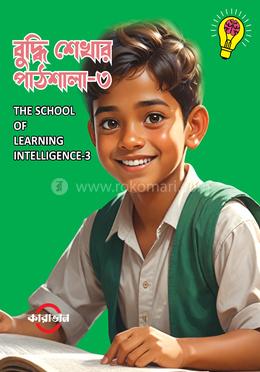 বুদ্ধি শেখার পাঠশালা-৩