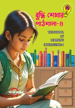 বুদ্ধি শেখার পাঠশালা-৪