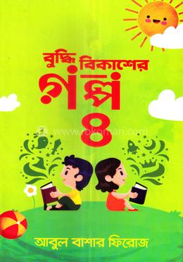 বুদ্ধি বিকাশের গল্প-৪ image