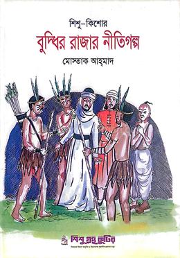 বুদ্ধির রাজার নীতিগল্প image