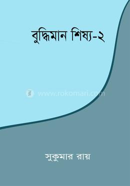 বুদ্ধিমান শিষ্য-২