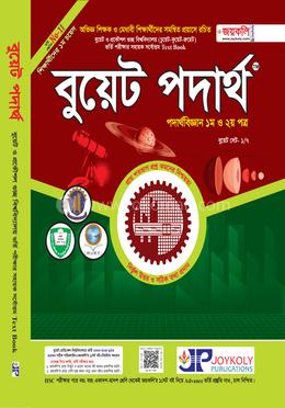 বুয়েট পদার্থ (১ম ও ২য় পত্র) image