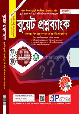 বুয়েট প্রশ্নব্যাংক