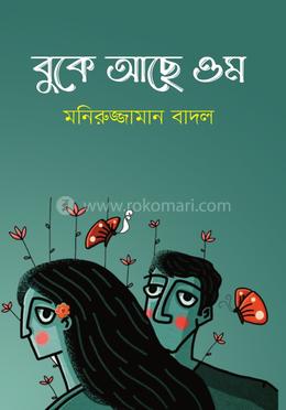বুকে আছে ওম