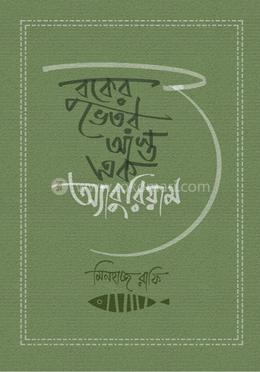 বুকের ভেতর আস্ত এক অ্যাকুরিয়াম