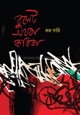 বুলেট অথবা কবিতা