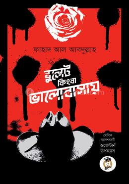 বুলেট কিংবা ভালোবাসায় image