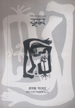 বুনন প্রবন্ধ সংখ্যা image