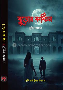 বুড়োর কফিন
