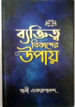 ব্যক্তিত্ব বিকাশ এর উপায় image