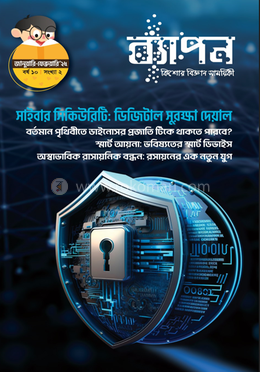 ব্যাপন কিশোর বিজ্ঞান সাময়িকী জানুয়ারি-ফেব্রুয়ারি-২০২৫ image