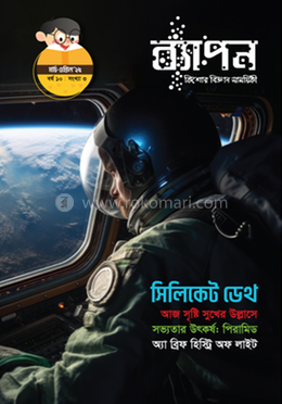 ব্যাপন কিশোর বিজ্ঞান সাময়িকী (মার্চ-এপ্রিল ২০২৫) image
