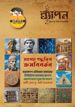 ব্যাপন কিশোর বিজ্ঞান সাময়িকী (জুলাই-আগস্ট ২০২৪) image