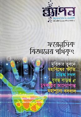 ব্যাপন কিশোর বিজ্ঞান সাময়িকী (মার্চ-এপ্রিল ২০১৯) - বর্ষ ৪। সংখ্যা ৬ image