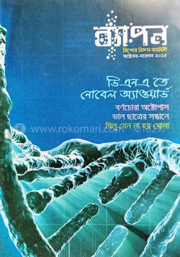 ব্যাপন কিশোর বিজ্ঞান সাময়িকী (অক্টোবর-নভেম্বর ২০১৫)