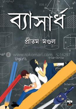 ব্যাসার্ধ