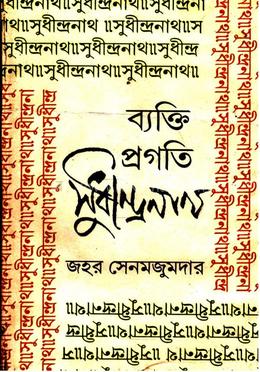 ব্যক্তি প্রগতি সুধীন্দ্রনাথ 