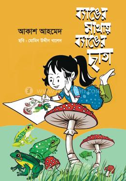 ব্যাঙের মাথায় ব্যাঙের ছাতা image