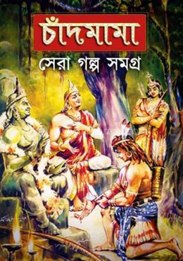 চাঁদ মামা : সেরা গল্প সমগ্র ১ image