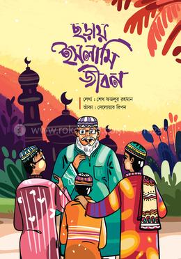 ছড়ায় ইসলামি জীবন image