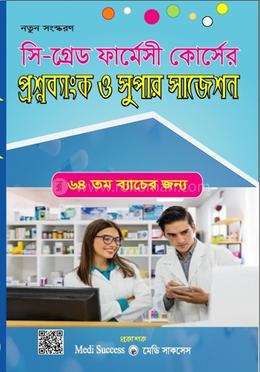 সি গ্রেড ফার্মেসী কোর্সের প্রশ্নব্যাংক ও সুপার সাজেশন image