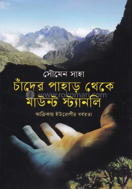 চাঁদের পাহাড় থেকে মাউন্ট স্ট্যানলি image