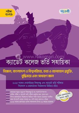 ক্যাডেট কলেজ ভর্তি সহায়িকা পরীক্ষা ২০২৬ - বিজ্ঞান, বাংলাদেশ ও বিশ্বপরিচয়, তথ্য ও যোগাযোগ প্রযুক্তি, বুদ্ধিমত্তা এবং সাধারণ জ্ঞান image