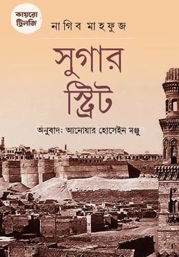 কায়রো ট্রিলজি সুগার স্ট্রিট image