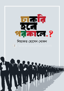 চাকরি হবে পরকালে?