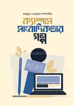 ক্যাম্পাস সাংবাদিকতার গল্প