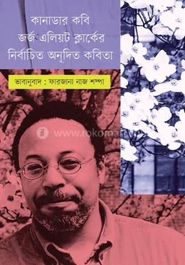 কানাডার কবি জর্জ এলিয়ট ক্লার্কের নির্বাচিত অনূদিত কবিতা image