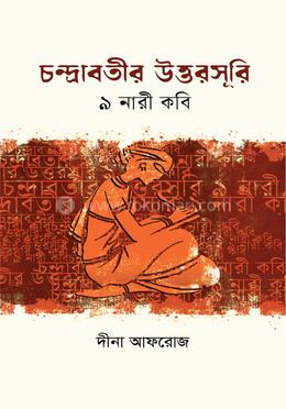 চন্দ্রাবতীর উত্তরসূরি : ৯ নারী কবি image